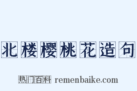 北楼樱桃花造句是什么意思的图片